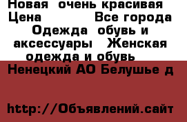 Новая, очень красивая › Цена ­ 1 500 - Все города Одежда, обувь и аксессуары » Женская одежда и обувь   . Ненецкий АО,Белушье д.